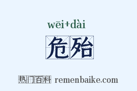 危殆是什么意思的图片